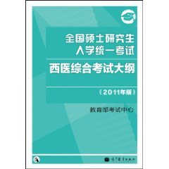 全国硕士研究生入学统一考试西医综合考试大纲