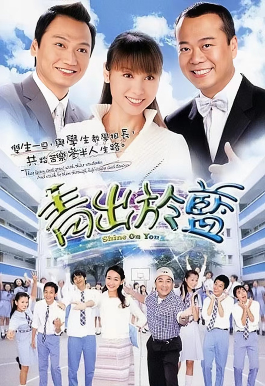 青出于蓝（2004年欧阳震华、郭可盈主演TVB电视剧）