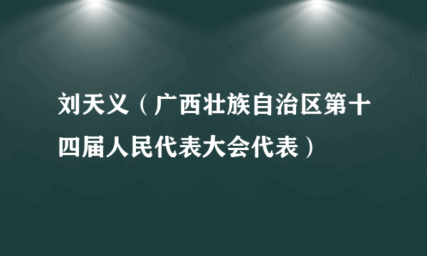 刘天义（广西壮族自治区第十四届人民代表大会代表）