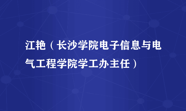 江艳（长沙学院电子信息与电气工程学院学工办主任）