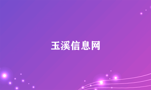 玉溪信息网