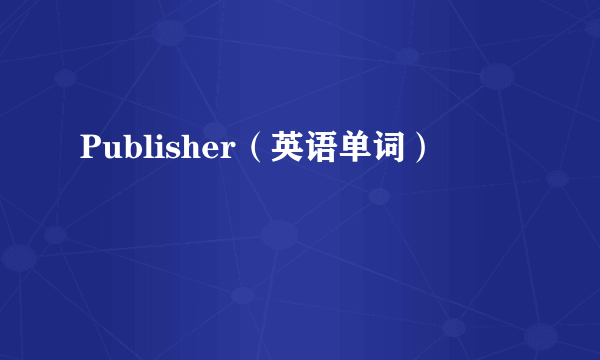 Publisher（英语单词）