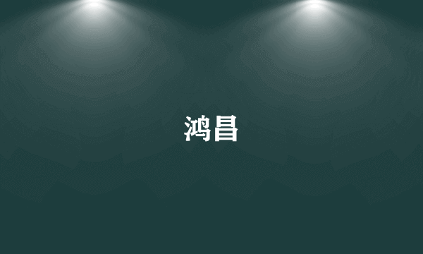 鸿昌