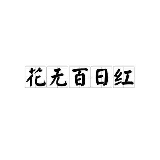 花无百日红（汉语词汇）