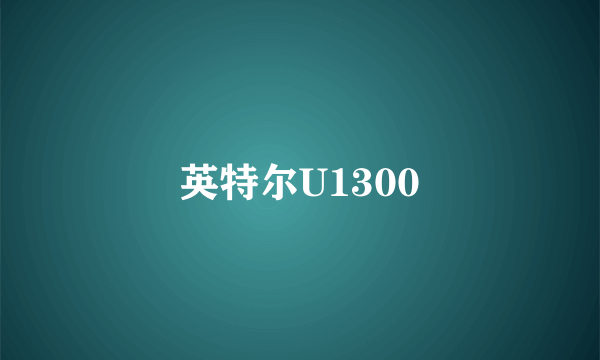 英特尔U1300