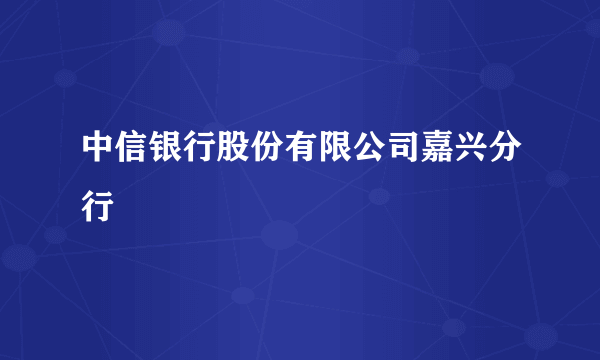 中信银行股份有限公司嘉兴分行