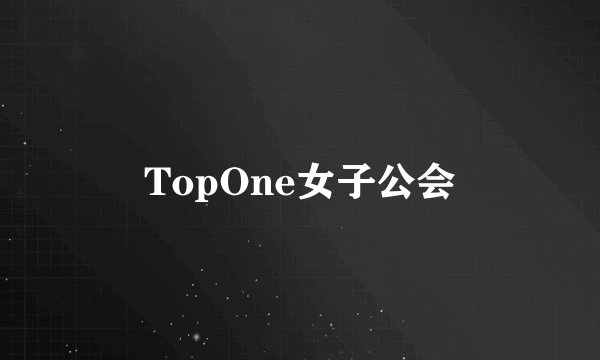 TopOne女子公会