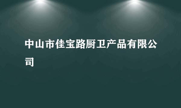 中山市佳宝路厨卫产品有限公司