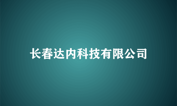 长春达内科技有限公司