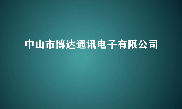 中山市博达通讯电子有限公司