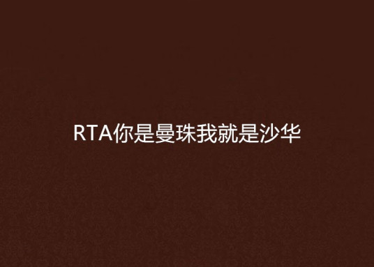 RTA你是曼珠我就是沙华