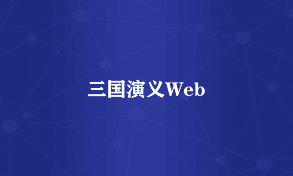 三国演义Web