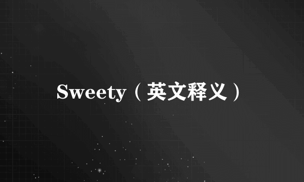 Sweety（英文释义）