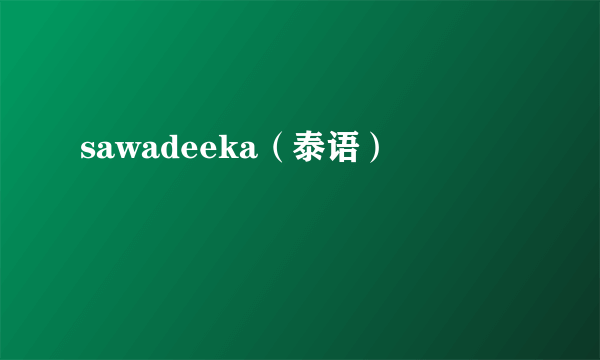 sawadeeka（泰语）