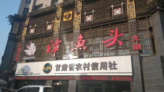 谭鱼头火锅（兰州精品店）