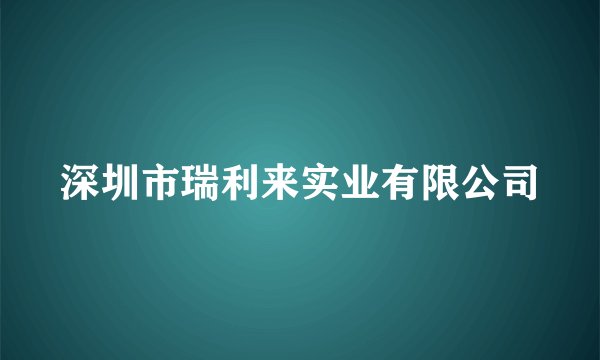 深圳市瑞利来实业有限公司