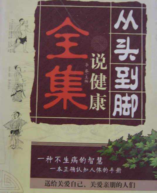 从头到脚说健康全集（2008年哈尔滨出版社出版的图书）