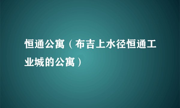 恒通公寓（布吉上水径恒通工业城的公寓）