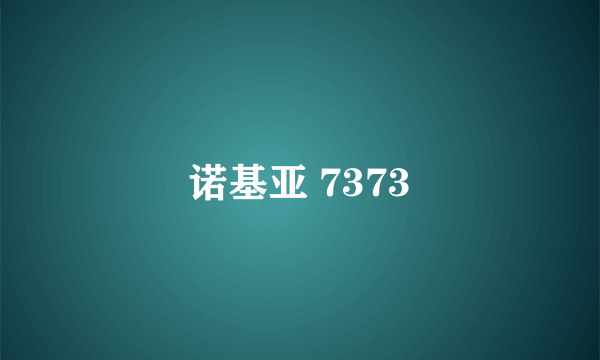 诺基亚 7373