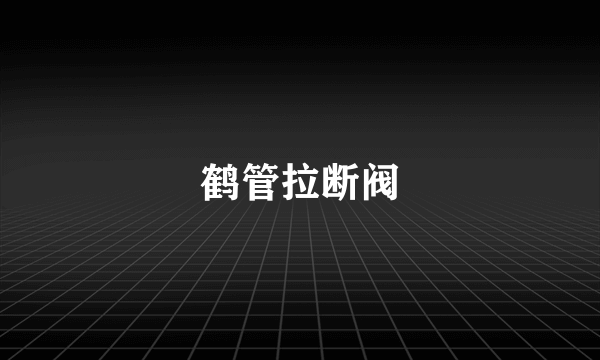 鹤管拉断阀