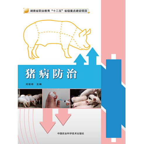 猪病防治（2015年中国农业科学技术出版社出版的图书）