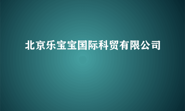 北京乐宝宝国际科贸有限公司