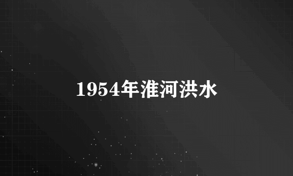 1954年淮河洪水