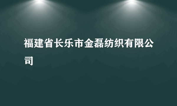 福建省长乐市金磊纺织有限公司