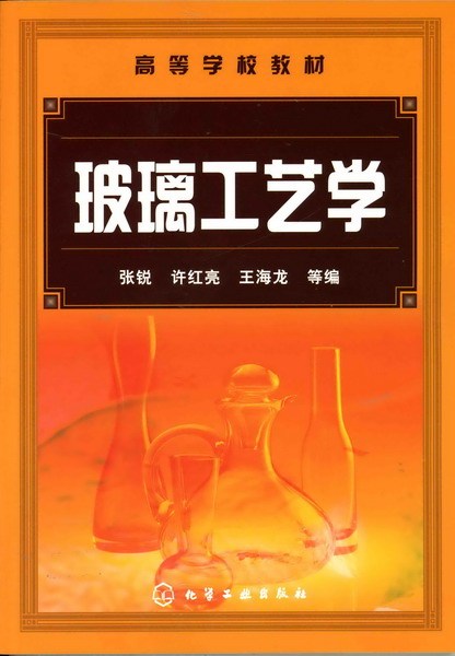 玻璃工艺学（2008年化学工业出版社出版的图书）