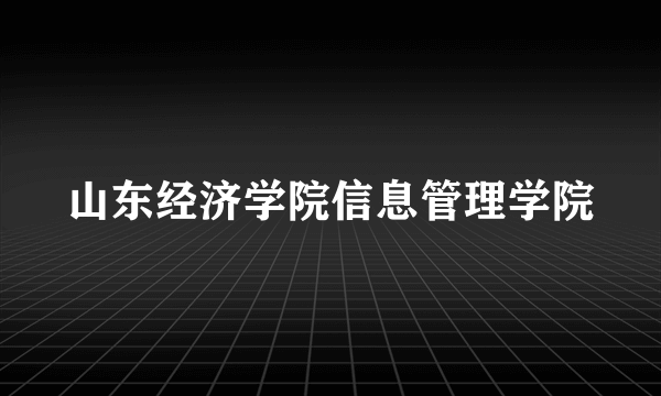 山东经济学院信息管理学院