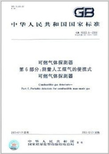 中华人民共和国国家标准·可燃气体探测器