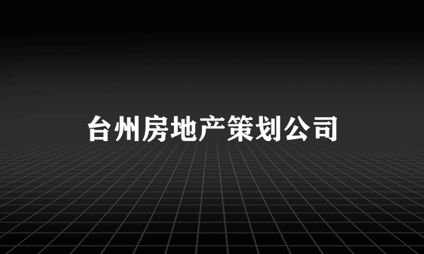 台州房地产策划公司