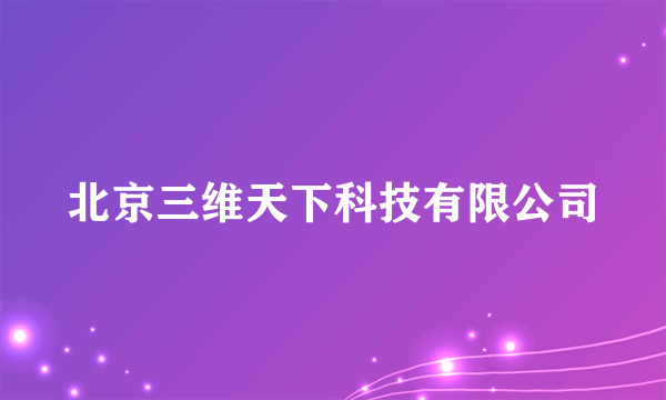 北京三维天下科技有限公司