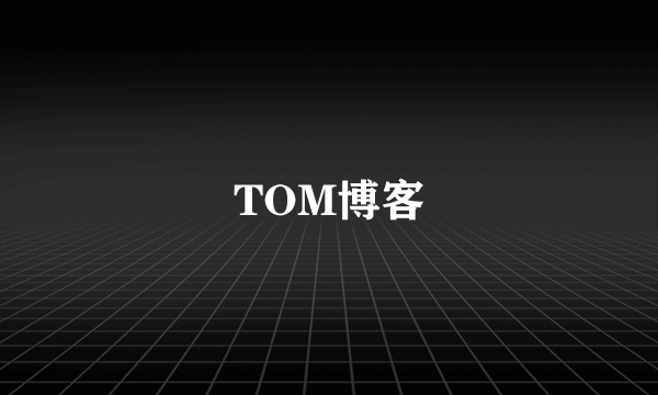 TOM博客