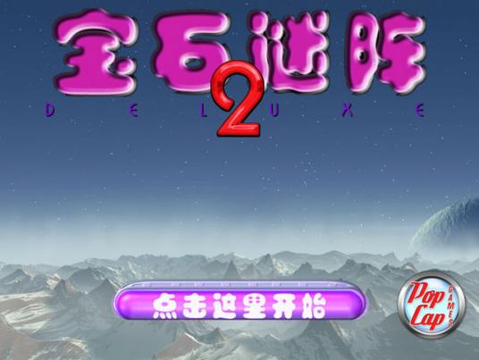 宝石迷阵2中文版