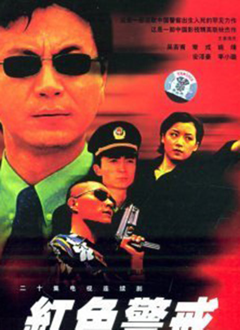 红色警戒（2001年而立执导电视剧）