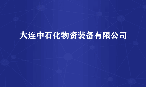 大连中石化物资装备有限公司