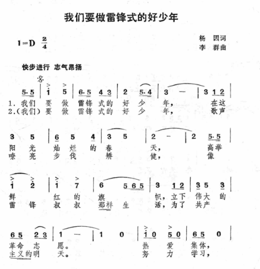 我们要做雷锋式的好少年（1963年李群、杨因创作歌曲）