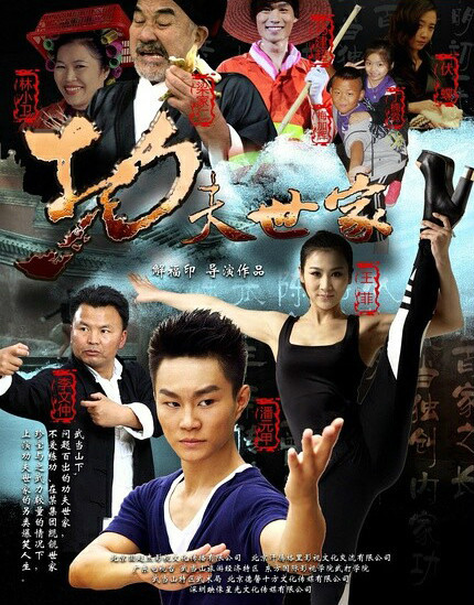 功夫世家（2003年成龙主演的电影）