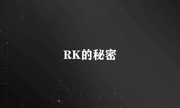 RK的秘密