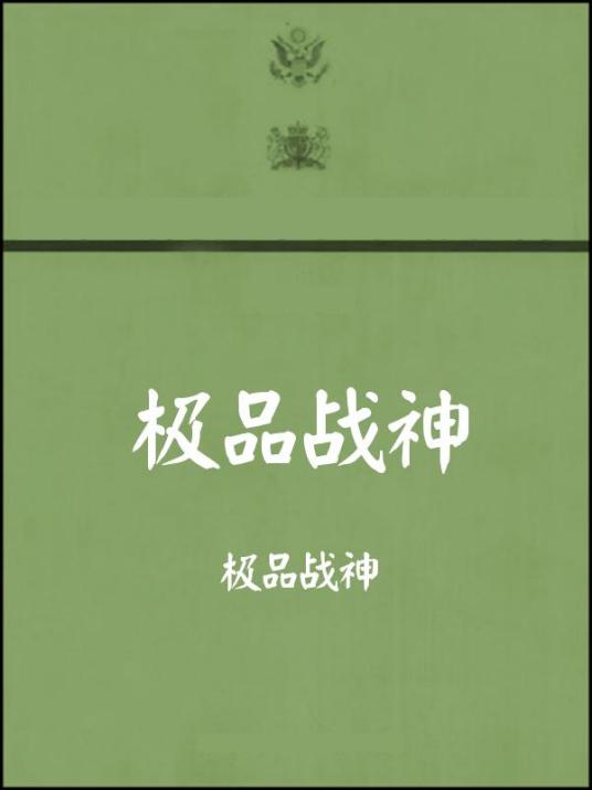 极品战神（话筒创作的网络小说）