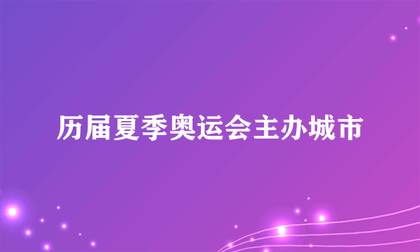 历届夏季奥运会主办城市