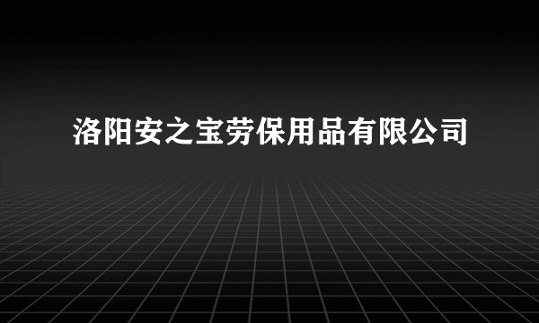 洛阳安之宝劳保用品有限公司