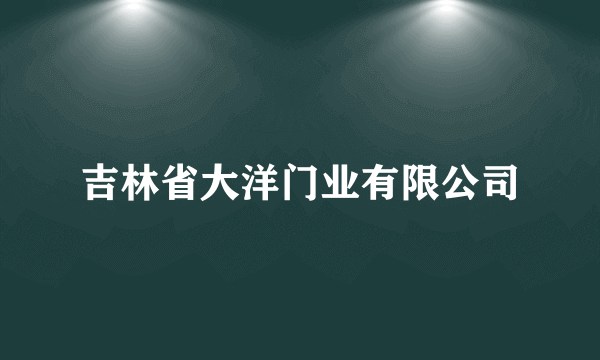 吉林省大洋门业有限公司