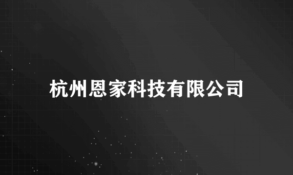 杭州恩家科技有限公司