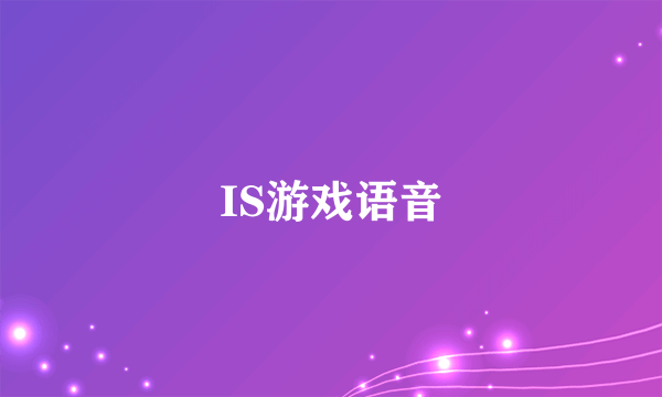 IS游戏语音