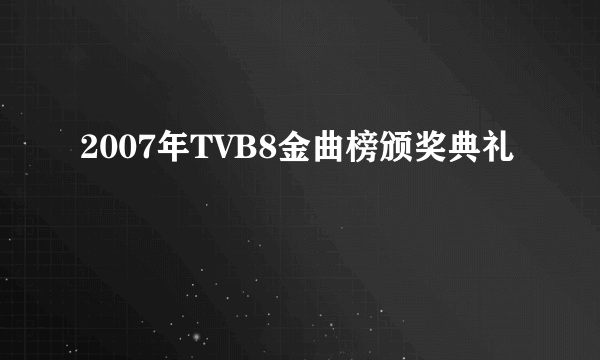 2007年TVB8金曲榜颁奖典礼