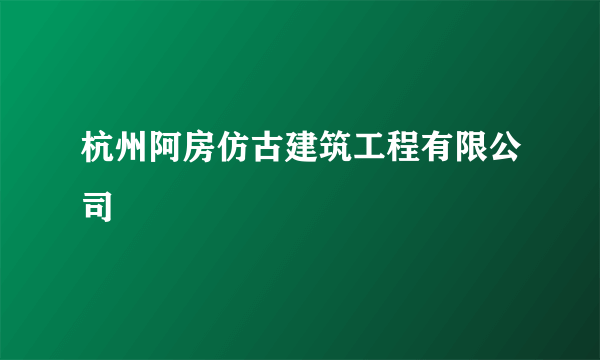 杭州阿房仿古建筑工程有限公司