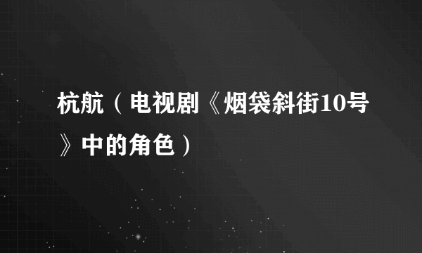 杭航（电视剧《烟袋斜街10号》中的角色）