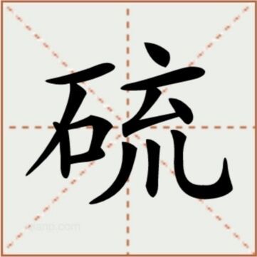 硫（汉语文字）